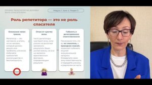 Виктория Шафранская Почему репетитор не должен быть спасателем и как это принять