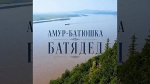 БАТЯДЕД - «АМУР-БАТЮШКА»