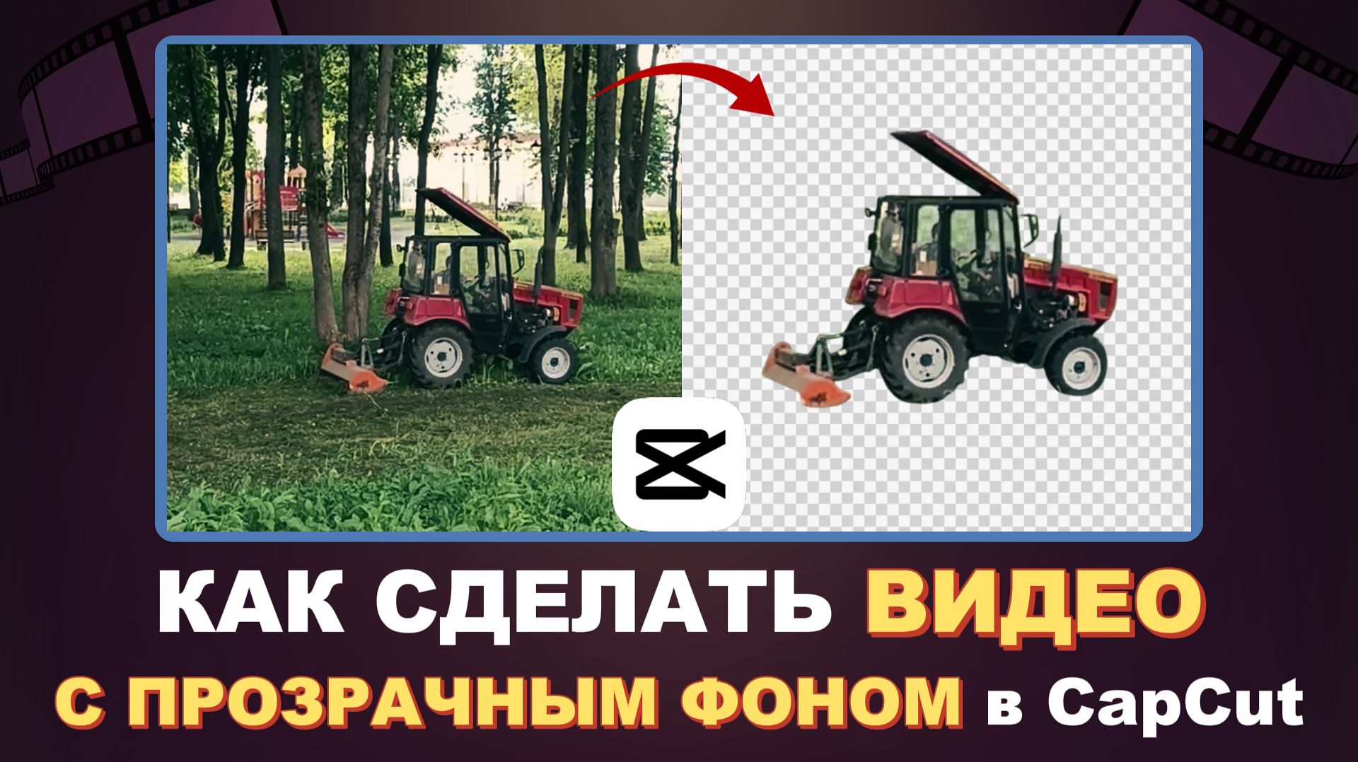 Как сделать видео с прозрачным фоном в CapCut и сохранить его в КапКут