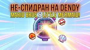 НЕ-СПИДРАН НА DENDY! ⏱️ Рекорды против самого себя! 🔥 Super Mario Bros & Little Mermaid