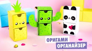 Оригами КОРОБОЧКА Кактус, Ананас и Панда | DIY Органайзер