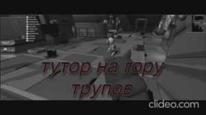 ТУТОР НА ГОРУ ТРУПОВ В ИМП 3D! МНЕ ВЫДАЛИ ЗНАЧОК СОЗДАТЕЛЯ КОНТЕНТА!