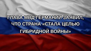 Глава МВД Германии заявил, что страна «стала целью гибридной войны»