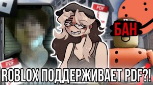 [Fanlerok] Роблокс поддерживает PDF!? Что случилось с блоггером ￼Schlep?