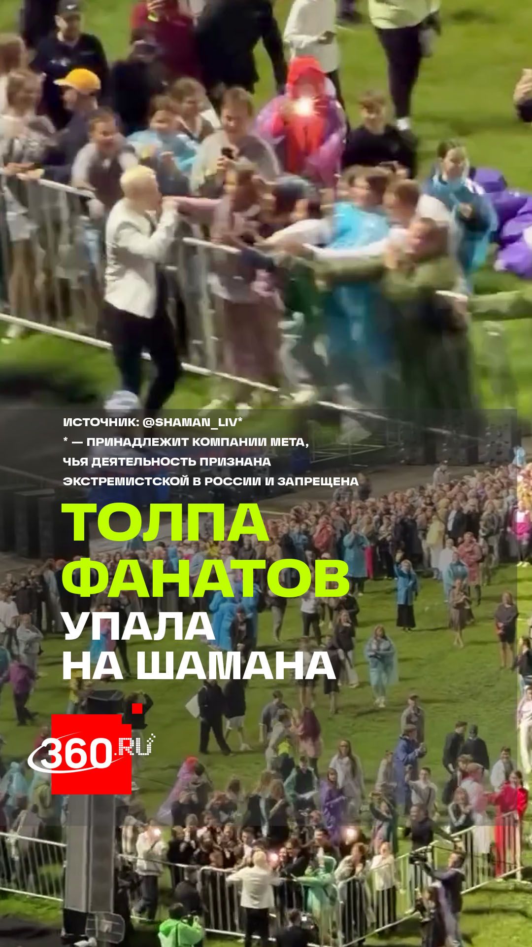 Народная любовь: фанаты SHAMAN обрушили ограждения прямо перед певцом