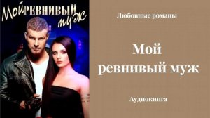 Любовные романы 💘Мой ревнивый муж