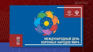 Международный день коренных народов мира