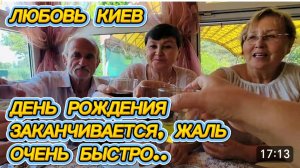 САМВЕЛ АДАМЯН, ЛЮБОВЬ КИЕВ, ДЕНЬ РОЖДЕНИЯ ЗАКАНЧИВАЕТСЯ, ЖАЛЬ ОЧЕНЬ БЫСТРО..