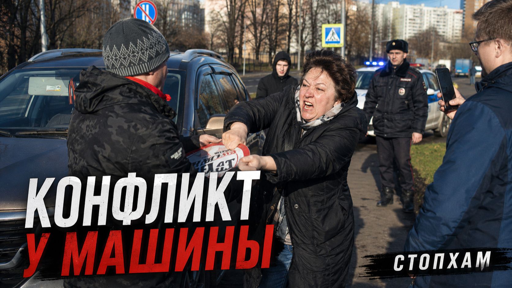 Я тебя щас патлы вырву! СтопХам