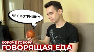 [OneTwo] КОРОЧЕ ГОВОРЯ, ГОВОРЯЩАЯ ЕДА
