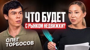Экономика в АНАБИОЗЕ. Олег Торбосов про рынок недвижимости и не только
