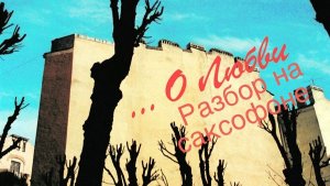 Чиж & Co - О любви (Разбор на саксофоне)