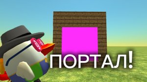 ПОРТАЛ В ДРУГУЮ ИГРУ??