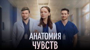 Анатомия чувств сериал 1 сезон 20 серия смотреть онлайн Обзор/дата выхода/ что будет в 20 эпизоде