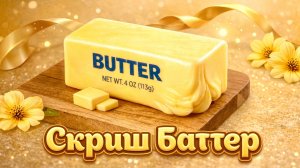 Сквиш баттер мой! Гонялась за ним по всем магазинам!
