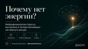 Вебинар Перезагрузка, «Состояние и энергия». Дмитрий Болотин, 09.08