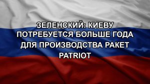 Зеленский: Киеву потребуется больше года для производства ракет Patriot