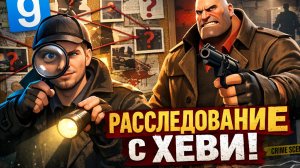 GMOD расследуем убийство хевика