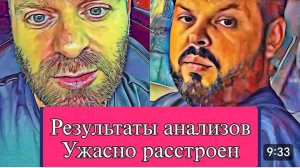 САМВЕЛ АДАМЯН, ОБЗОР ОТ ОЛЬГИ, РЕЗУЛЬТАТЫ АНАЛИЗОВ, ОЧЕНЬ РАССТРОЕН, В ГОСТИ С КОЛЕЙ..
