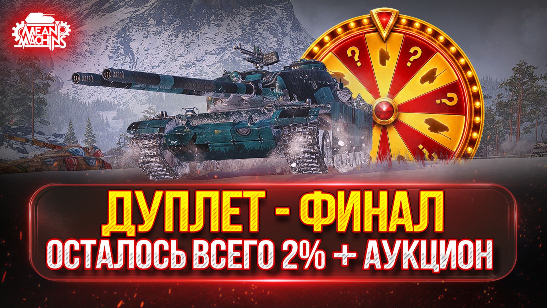 ДУПЛЕТ - ФИНАЛ...ОСТАЛОСЬ ВСЕГО 2% ● Аукцион №96, Будет ли Стример Страдать или Кайфовать ?