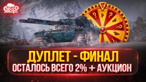 ДУПЛЕТ - ФИНАЛ...ОСТАЛОСЬ ВСЕГО 2% ● Аукцион №96, Будет ли Стример Страдать или Кайфовать ?