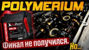 Полимериум неожиданный финал. Справилось ли масло с отложениями?