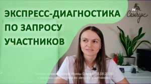 Экспресс-диагностика по запросу участников. Прямой эфир с Ириной Семчук