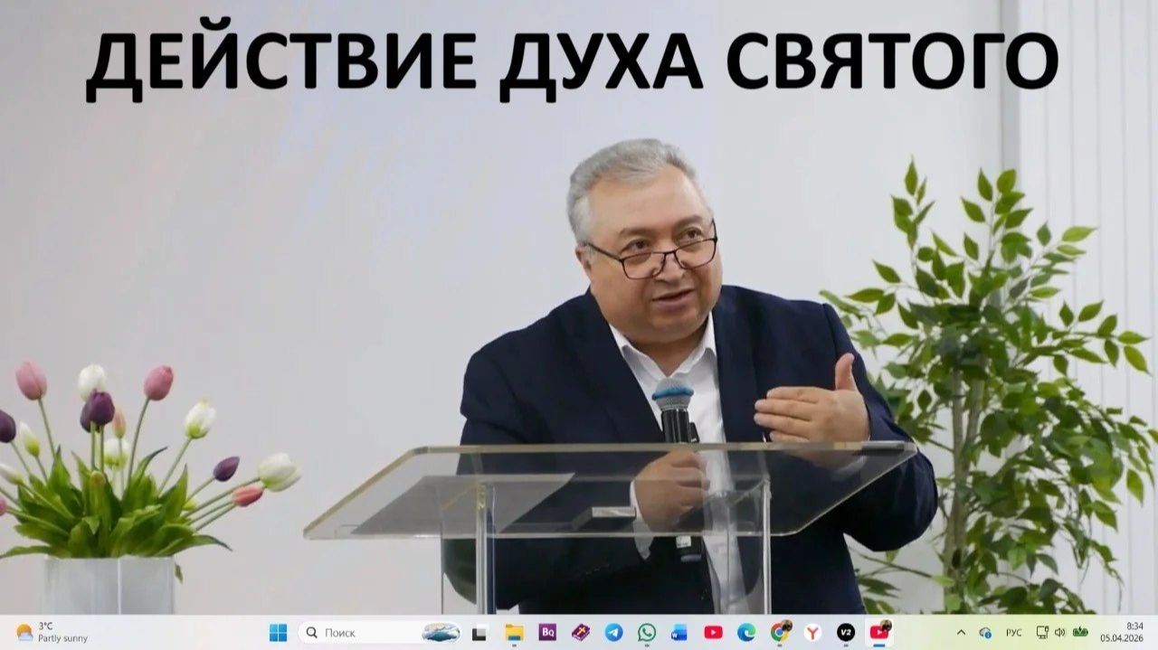 ДЕЙСТВИЕ ДУХА СВЯТОГО Вардан Мартиросян