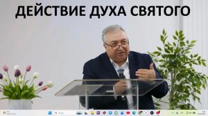 ДЕЙСТВИЕ ДУХА СВЯТОГО Вардан Мартиросян