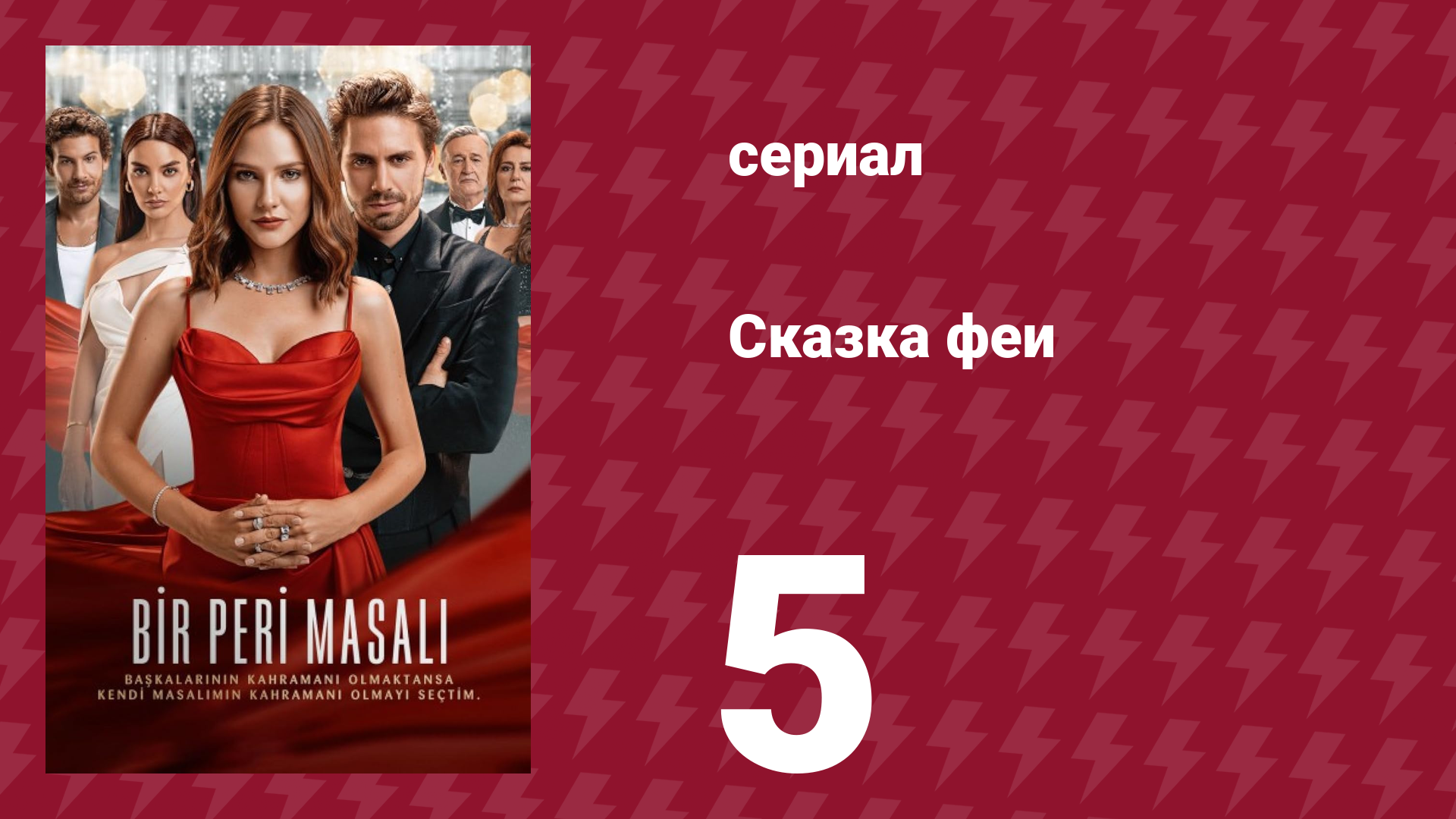 Сказка феи 5 серия (сериал, 2022)