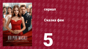 Сказка феи 5 серия (сериал, 2022)