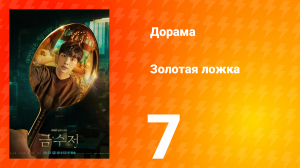 Золотая ложка 1 сезон 7 серия
