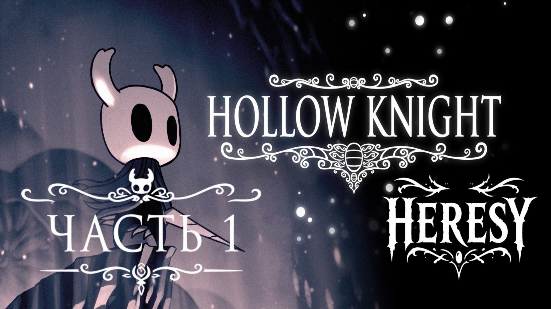 Я ДУМАЛ ЭТО УЮТНАЯ ИГРА... (Первое прохождение Hollow Knight)