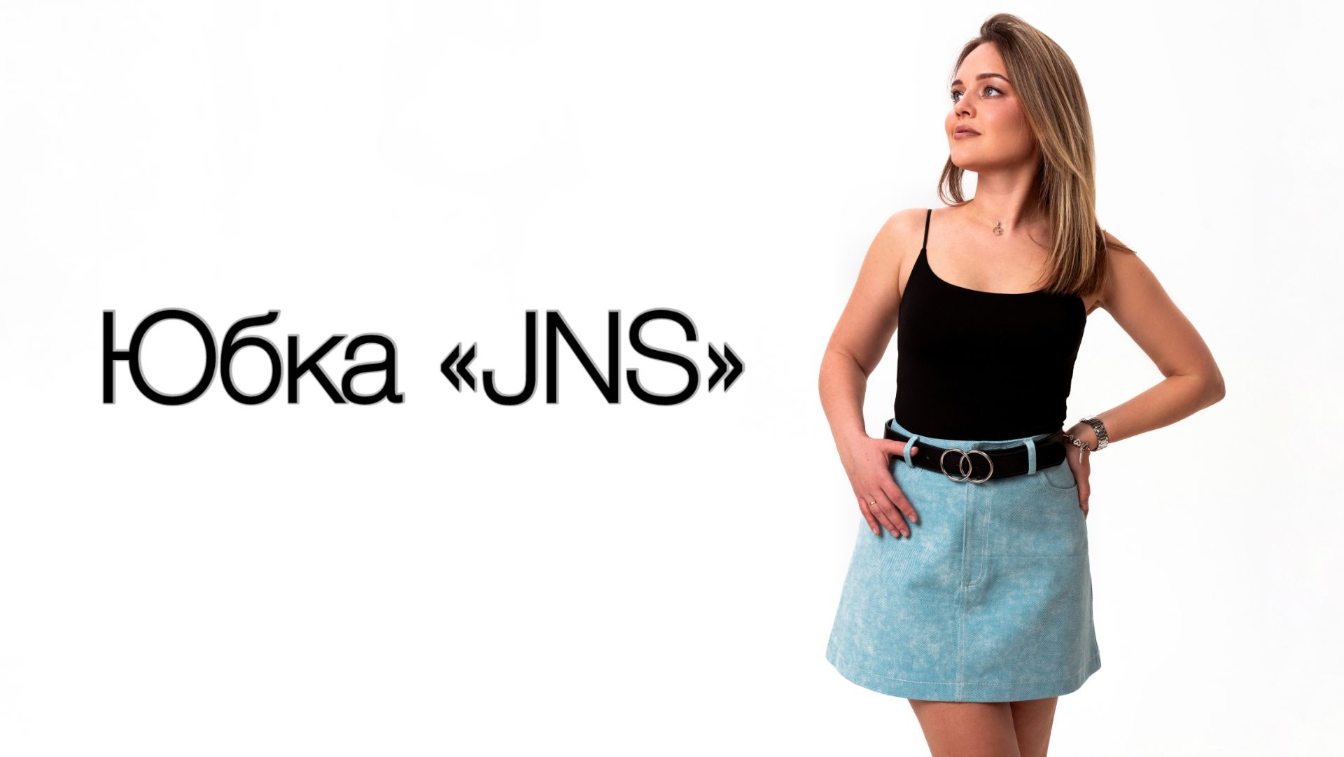 Как сшить юбку «JNS»