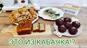 ✨ Магия кабачка от Домашней Феи: 4 рецепта, в которые невозможно поверить (даже брауни!)