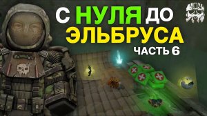 С НУЛЯ До ЭЛЬБРУСА в СТАЛЗОН! СЕВЕР, ВЫБРОСЫ, ФАРМ и ЗАРАБОТОК - STALZONE - Путь Артхантера №6
