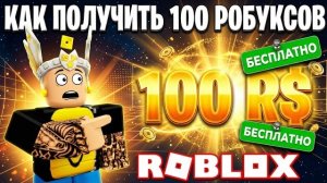 КАК ПОЛУЧИТЬ 100 РОБУКСОВ В РОБЛОКС ОТ МЕDAL TV
