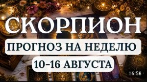 СКОРПИОН ВОЗМОЖНЫ КАРДИНАЛЬНЫЕ ПЕРЕМЕНЫ ГОРОСКОП НА НЕДЕЛЮ С 10 ПО 16 АВГУСТА 2026
