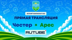 Честер х Арес | Летний Чемпионат 8х8 | Квалификация