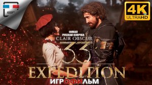 Clair Obscur Expedition 33 Русская Озвучка ►Финал ИГРОФИЛЬМ ● 4K60FPS ФЭНТЕЗИ