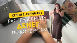 Сезон 2, серия 46:  Распределение денег  по конвертам  !