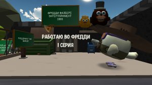 роботаю во Фредди 1 серия