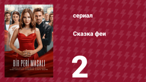 Сказка феи 2 серия (сериал, 2022)