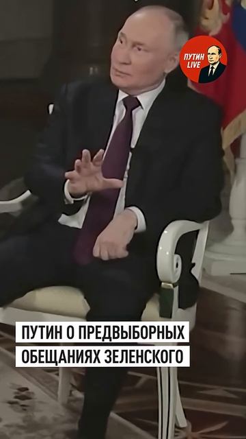 Путин объяснил, почему Зеленский отказался от мирных обещаний после выборов → 👤 ПУТИН LIVE →