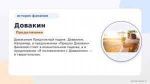 Исследуем происхождение и историю фамилии Довакин: значение и склонение фамилии