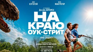 ≪На краю Оук-стрит≫ - в кино с 14 августа 2026 г. (дублированный трейлер)
