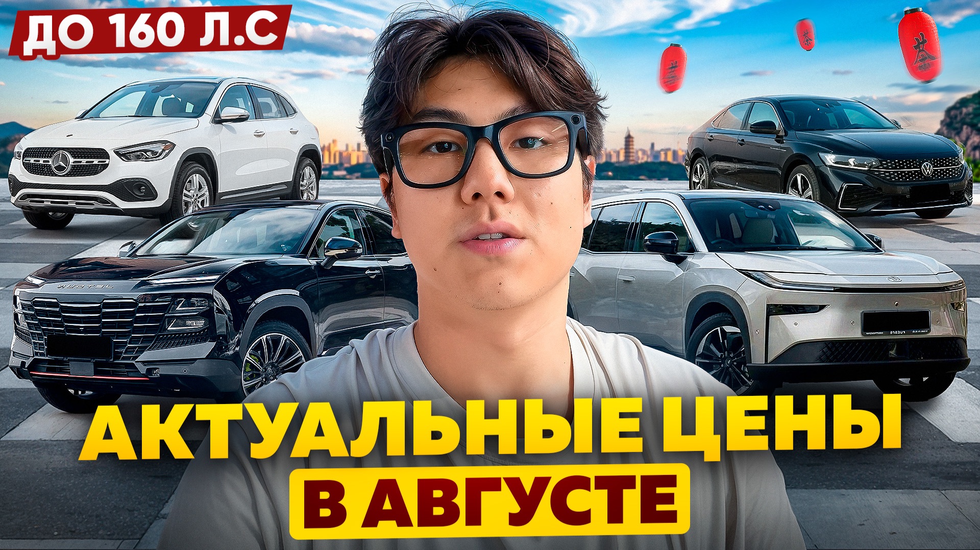 Сколько стоят авто из Китая СЕЙЧАС? Цены августа 2026