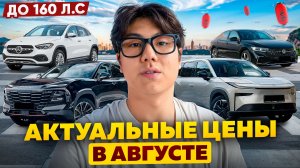 Сколько стоят авто из Китая СЕЙЧАС? Цены августа 2026