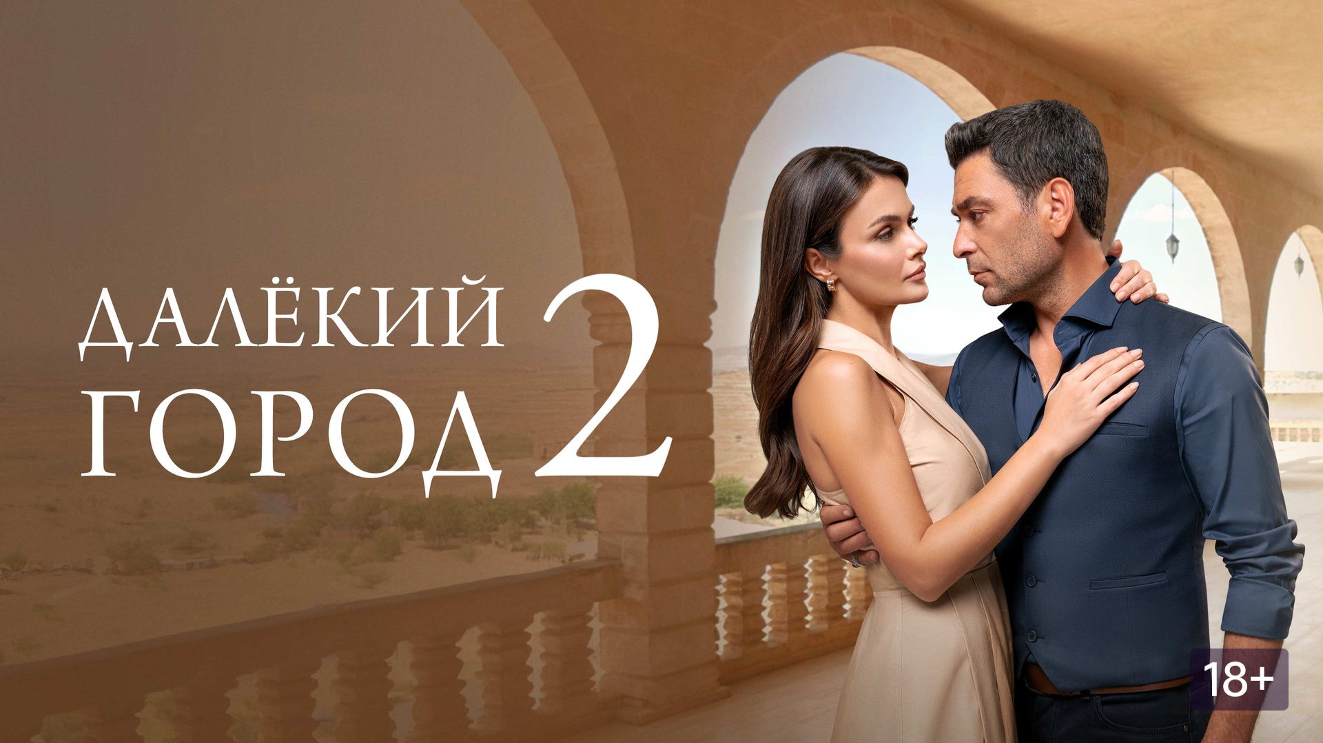 Далекий город сериал 2025 2 сезон 18 серия смотреть онлайн краткий обзор и пересказ сюжета