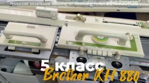Для Ирины Brother KH 880 вязальная машина 5 кл. тел89153201139